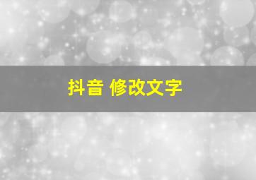 抖音 修改文字